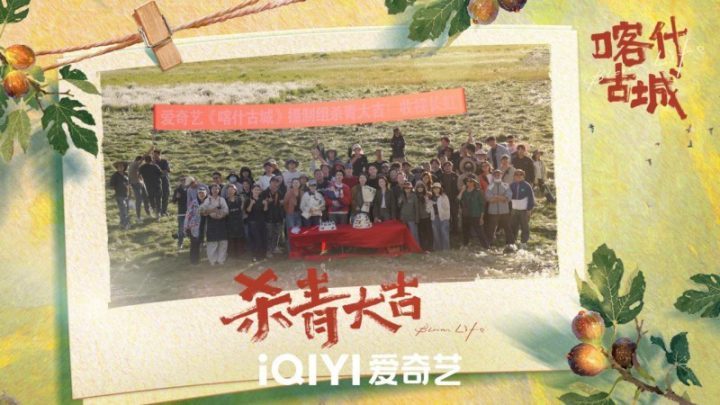 《喀什古城》爱奇艺迷你剧圆满杀青,青春与古城的激情碰撞即将上演-1 《喀什古城》爱奇艺迷你剧圆满杀青,青春与古城的激情碰撞即将上演-1