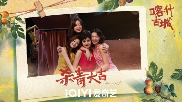 《喀什古城》爱奇艺迷你剧圆满杀青,青春与古城的激情碰撞即将上演-2 《喀什古城》爱奇艺迷你剧圆满杀青,青春与古城的激情碰撞即将上演-2