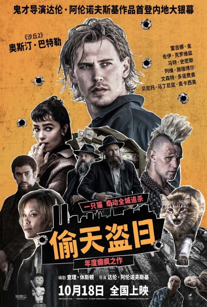 《偷天盗日》10.18上映：《黑天鹅》导演内地首作