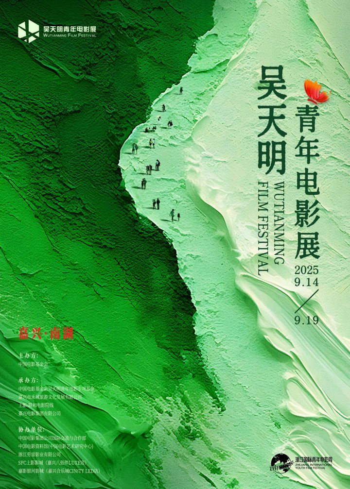 破茧·乘洲·启程:2025吴天明青年影展揭幕-1 破茧·乘洲·启程:2025吴天明青年影展揭幕-1