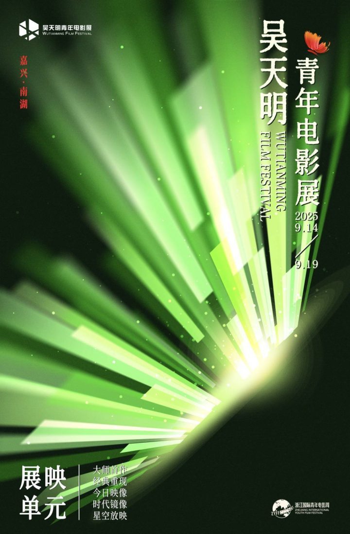 破茧·乘洲·启程:2025吴天明青年影展揭幕-2 破茧·乘洲·启程:2025吴天明青年影展揭幕-2
