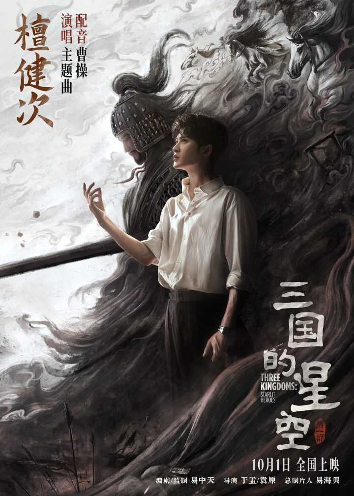 檀健次献声,《三国的星空》官渡之战全阵容揭晓-2 檀健次献声,《三国的星空》官渡之战全阵容揭晓-2