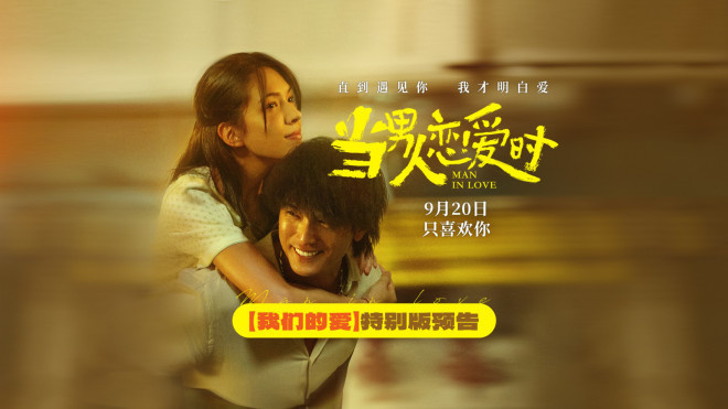 《当男人恋爱时》9.20重映,邱泽许玮甯演绎爱情-1 《当男人恋爱时》9.20重映,邱泽许玮甯演绎爱情-1
