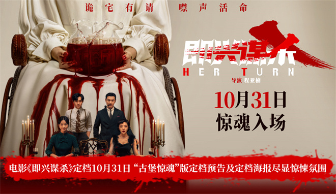 李庚希勇闯《即兴谋杀》惊魂局,10月31日上映!-1 李庚希勇闯《即兴谋杀》惊魂局,10月31日上映!-1