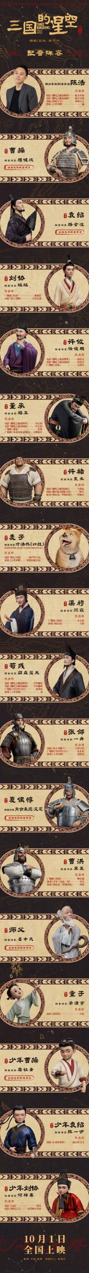 《三国星空首章》角色海报曝光 檀健次配音曹操
