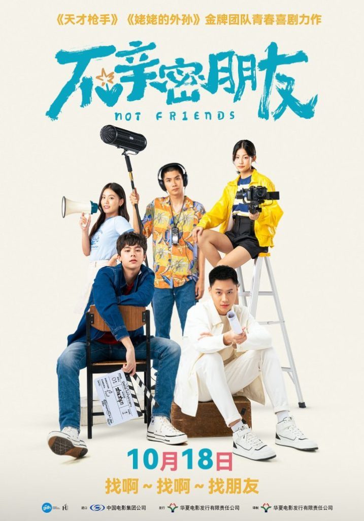 青春考题，幽默来袭！《不亲密朋友》10.18上映
