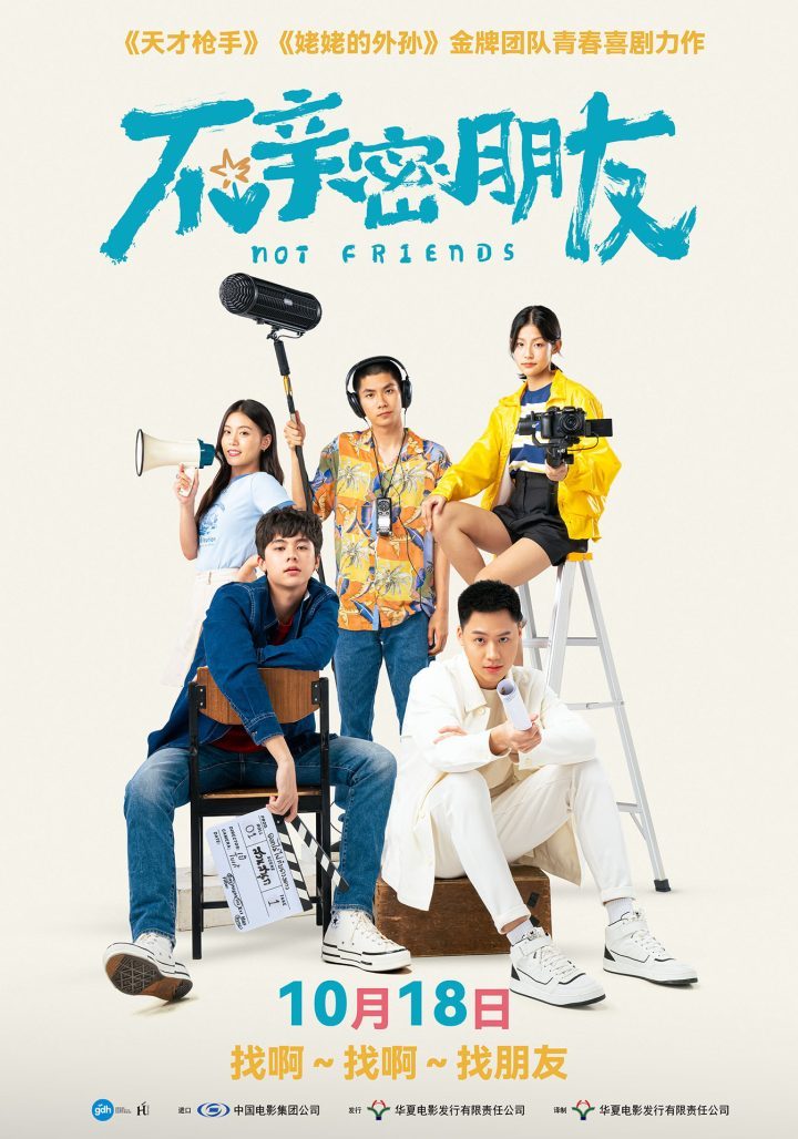 青春考题,幽默来袭!《不亲密朋友》10.18上映-1 青春考题,幽默来袭!《不亲密朋友》10.18上映-1