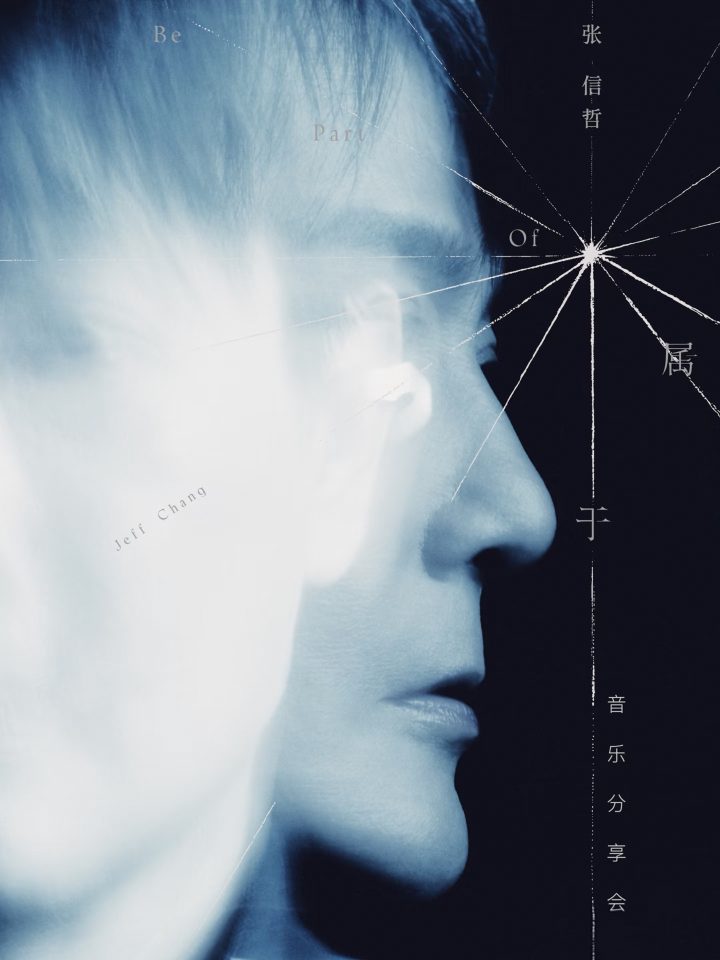 张信哲《属于》专辑发布，与上海博物馆共启艺术新篇-1