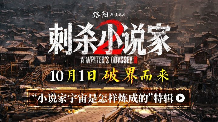 《刺杀小说家2》(HD1280P/3.4G-MKV)百度网盘蓝光版独家资源上线国语中字-1 《刺杀小说家2》(HD1280P/3.4G-MKV)百度网盘蓝光版独家资源上线国语中字-1