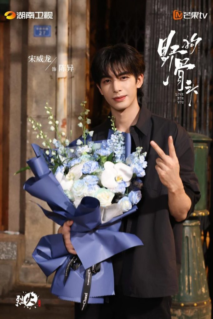改写后的标题：《野狗骨头》杀青，宋威龙张婧仪泥泞中的爱情故事