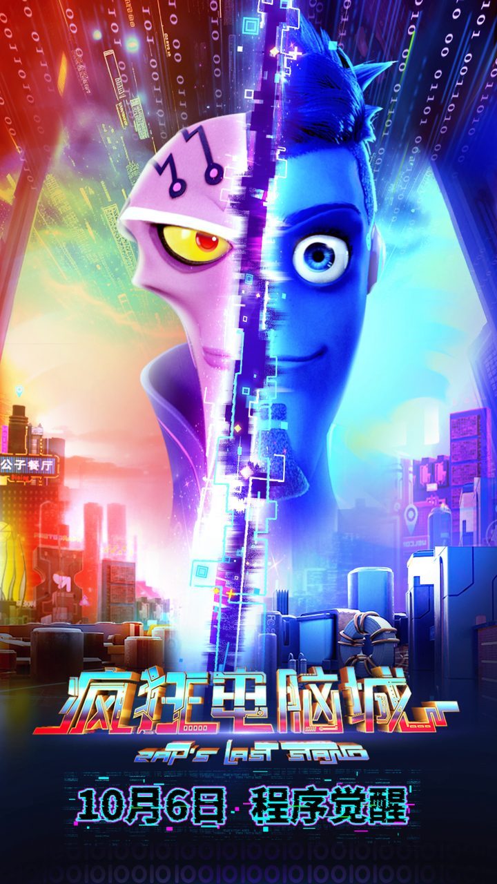 《疯狂电脑城》动画电影:赛博世界的速度与激情,10月6日上映!-2 《疯狂电脑城》动画电影:赛博世界的速度与激情,10月6日上映!-2