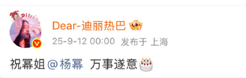 迪丽热巴零点祝福杨幂生日，12年庆生不间断-2