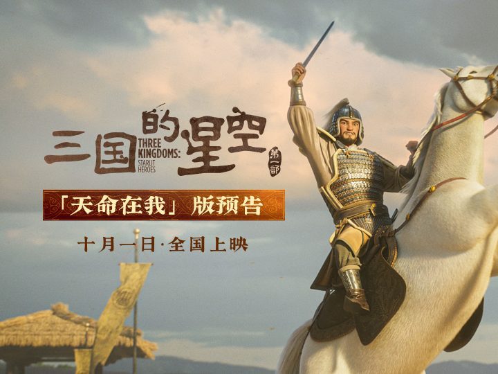 《三国的星空》首章预告:曹操“天命在我”,国庆激战启幕-1 《三国的星空》首章预告:曹操“天命在我”,国庆激战启幕-1