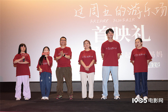 《这周五游乐场》首映获周强仇晟盛赞：影片感人至深-1