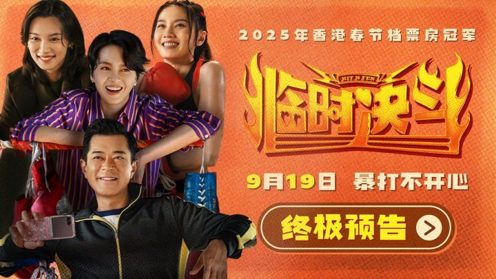 《临时决斗》终极预告：古天乐梁咏琪联手“打”走烦恼-2