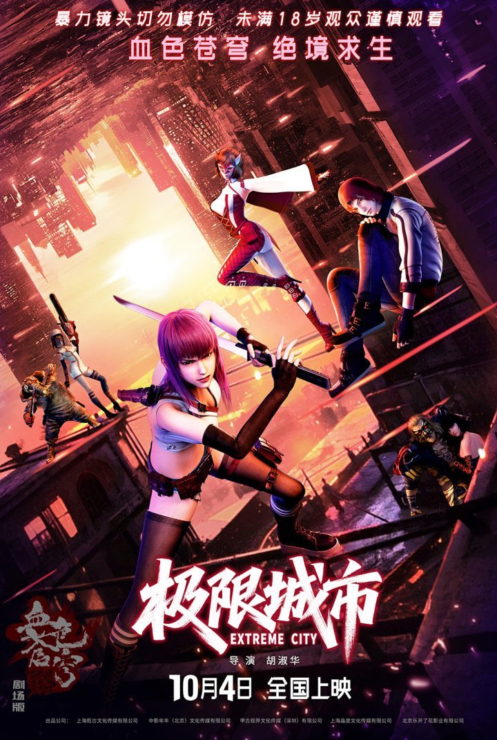 《极限城市》动画电影:10月4日上映-1 《极限城市》动画电影:10月4日上映-1