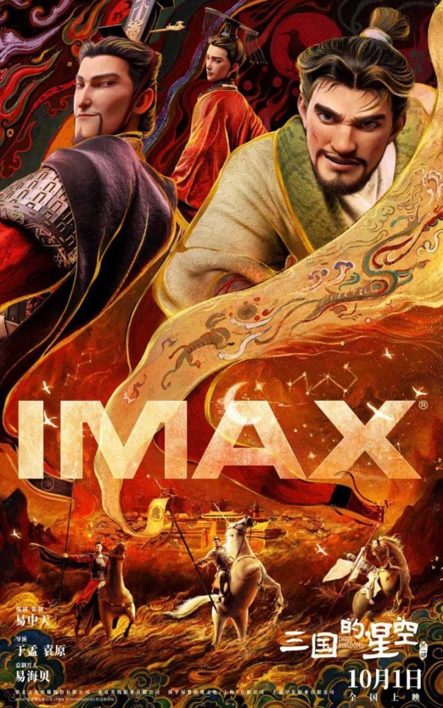 《三国星空》首映IMAX：三国英雄银幕激战

这个标题保留了原标题的主要信息，同时简化了表达，使其更加精炼和通顺