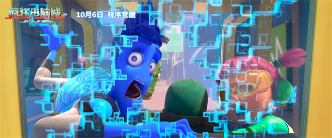 《疯狂电脑城》10.6启程:赛博世界冒险预告-3 《疯狂电脑城》10.6启程:赛博世界冒险预告-3