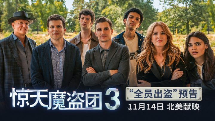 《惊天魔盗团3》网盘迅雷资源在线看加长版原声版【HD1280P/3.4G-MP4】-1 《惊天魔盗团3》网盘迅雷资源在线看加长版原声版【HD1280P/3.4G-MP4】-1