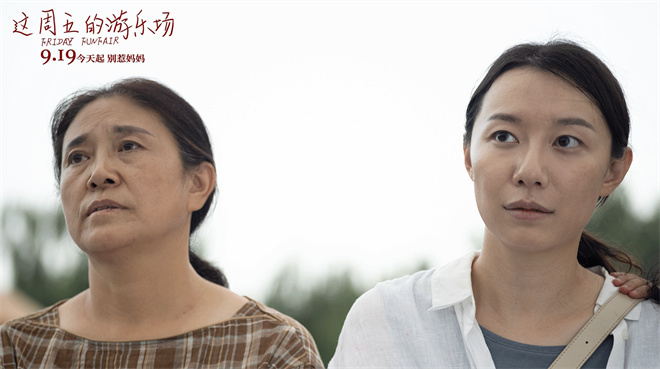 《本周五游乐场》:三代女性共谱生命颂歌-1 《本周五游乐场》:三代女性共谱生命颂歌-1