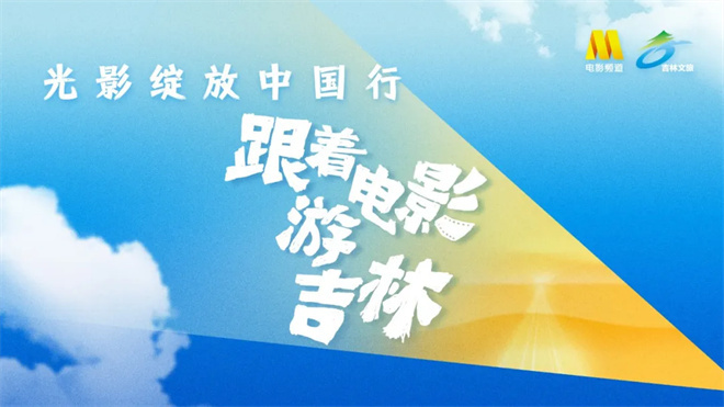 即刻启程,随电影探访吉林-1 即刻启程,随电影探访吉林-1