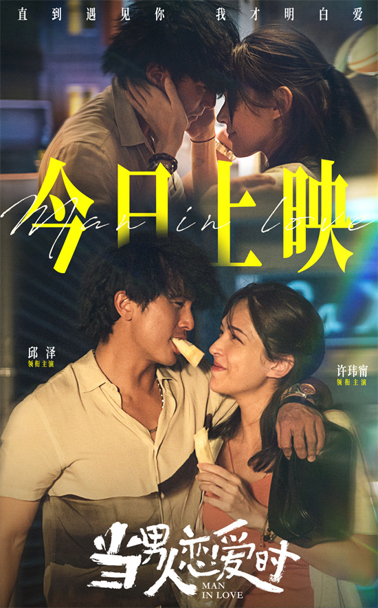 邱泽与许玮甯《当男人恋爱时》银幕再续前缘-1 邱泽与许玮甯《当男人恋爱时》银幕再续前缘-1