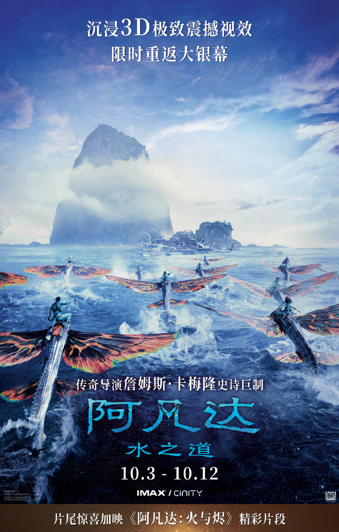 《阿凡达:水之道》10月3日重映,再探潘多拉星球-1 《阿凡达:水之道》10月3日重映,再探潘多拉星球-1
