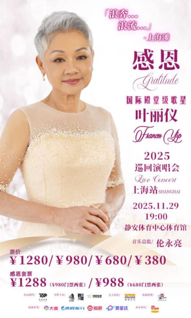 叶丽仪11月上海演唱会：《上海滩》等经典金曲再现