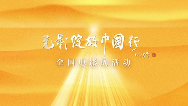 光影绽放中国行:电影魅力超越银幕-1 光影绽放中国行:电影魅力超越银幕-1