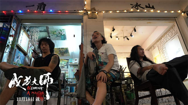 10月18日,致敬追梦“犟人”:成为大师-1 10月18日,致敬追梦“犟人”:成为大师-1