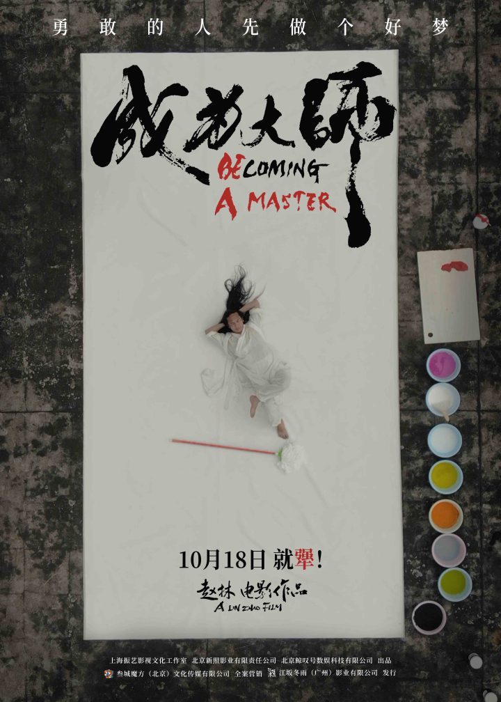 10月18日,致敬追梦“犟人”:成为大师-2 10月18日,致敬追梦“犟人”:成为大师-2