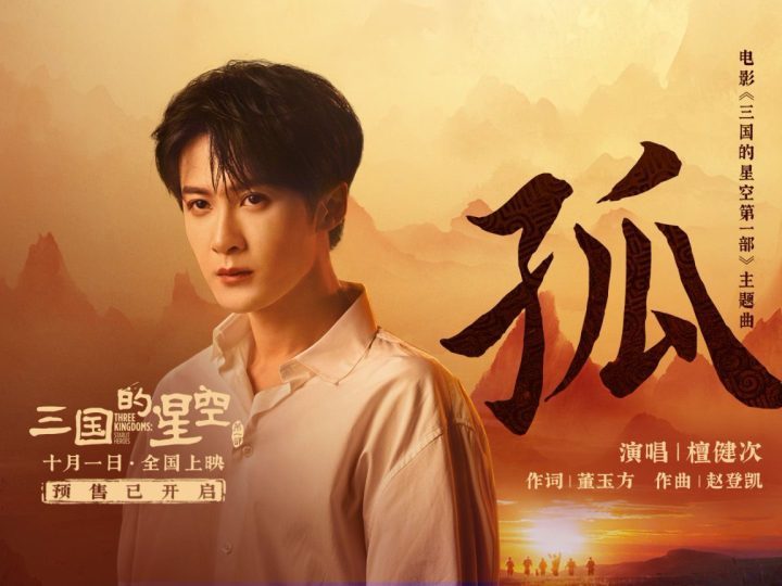 檀健次献声《三国的星空第一部》主题曲《孤》 RAP燃情开场!-1 檀健次献声《三国的星空第一部》主题曲《孤》 RAP燃情开场!-1