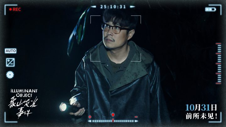 《象山发光事件》10月31日上映:内地银幕超自然惊悚伪纪片首秀-2 《象山发光事件》10月31日上映:内地银幕超自然惊悚伪纪片首秀-2