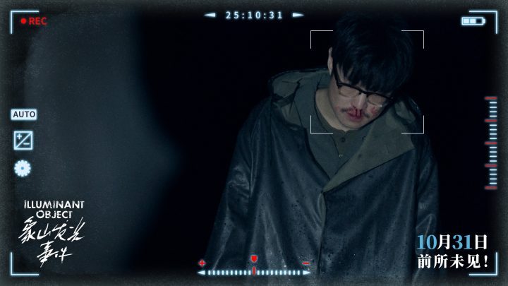 《象山发光事件》10月31日上映:内地银幕超自然惊悚伪纪片首秀-3 《象山发光事件》10月31日上映:内地银幕超自然惊悚伪纪片首秀-3