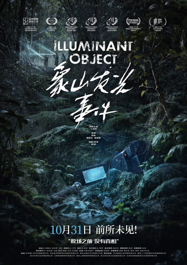 《象山事件》10.31上映:小沈阳挑战惊悚片-1 《象山事件》10.31上映:小沈阳挑战惊悚片-1