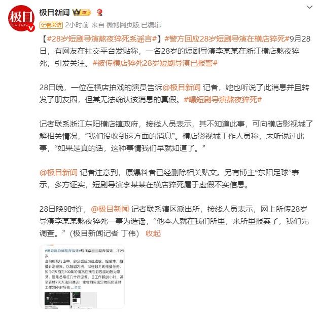 “28岁导演横店猝死”系谣言,当事人已报案-1 “28岁导演横店猝死”系谣言,当事人已报案-1