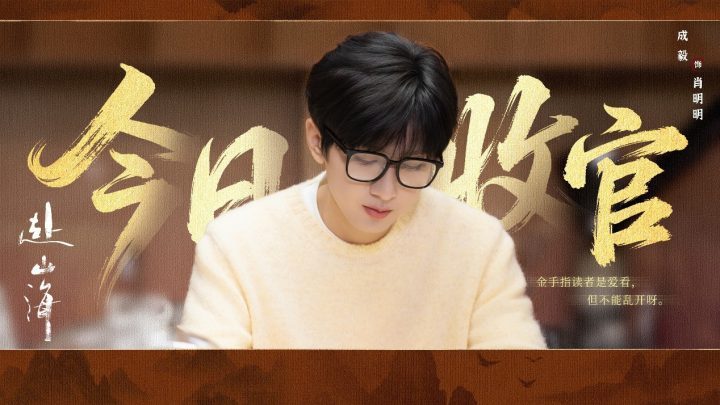 《赴山海》终章:创新笔触,绘武侠新章-1 《赴山海》终章:创新笔触,绘武侠新章-1